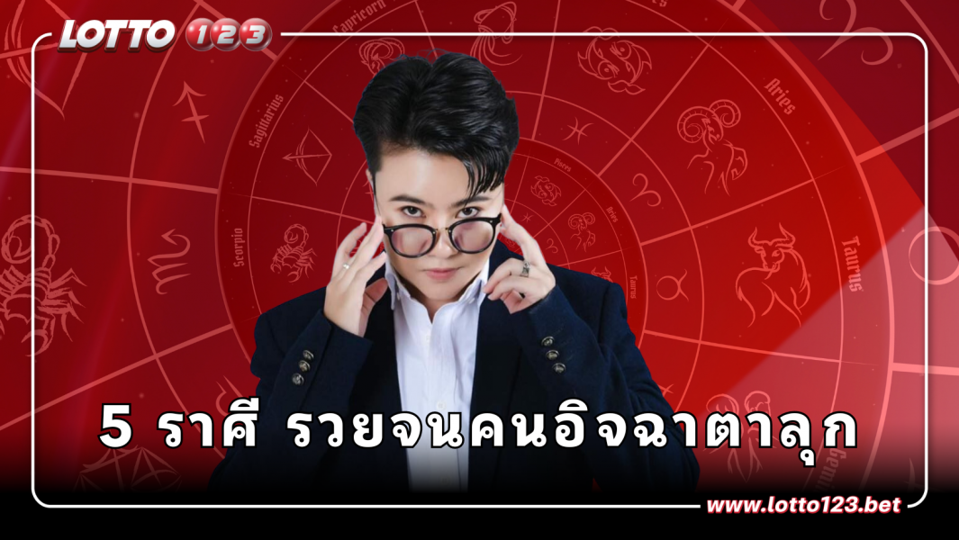 5 ราศี จะได้ล้างหนี้ แถมรวยจนคนอิจฉาตาลุก พร้อมเลขเสริมดวงเพิ่มความรวย