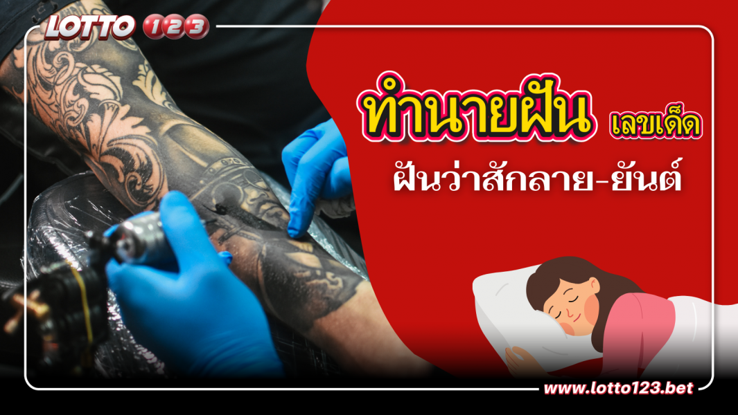 ทำนายฝัน ฝันว่าสักลาย-ยันต์ หมายความว่าอย่างไร