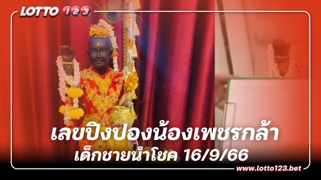 ลุ้นเลขเด็ดเด็กชายนำโชค เลขปิงปองน้องเพชรกล้า 16 9 66