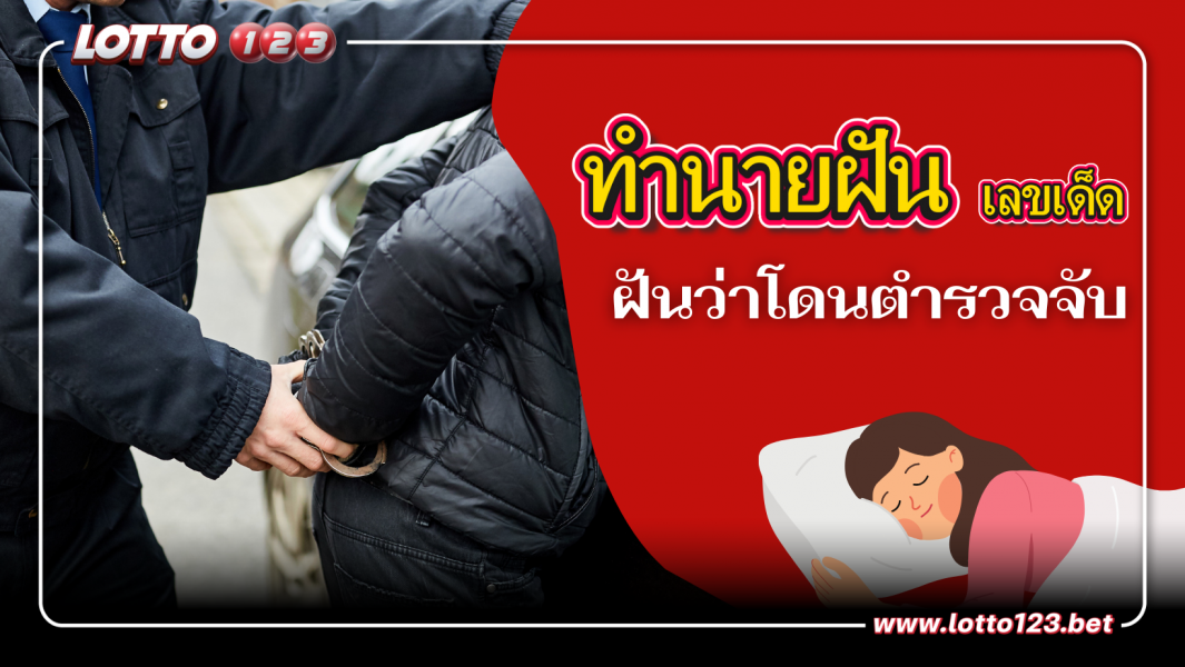 ฝันว่าโดนตำรวจจับ ความหมาย พร้อมเลขเด็ด