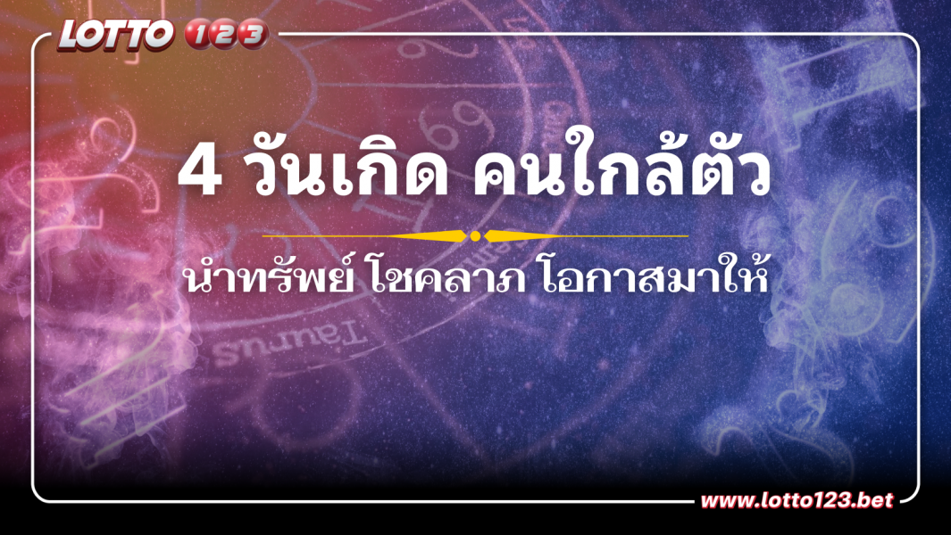 ได้กลิ่นความรวย 4 วันเกิด เตรียมตัวรับทรัพย์จากคนใกล้ตัว