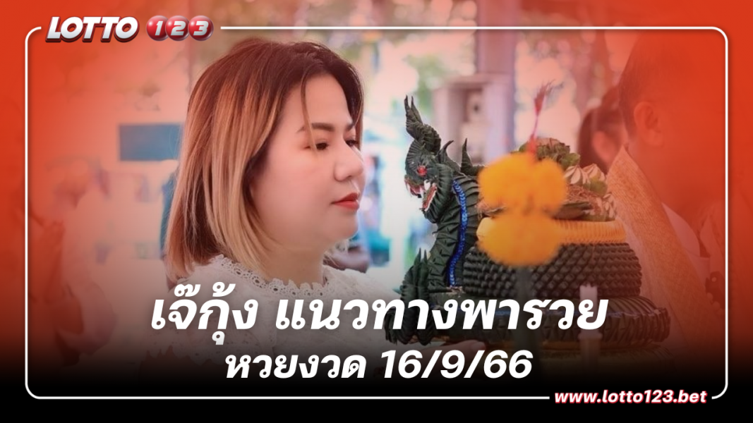 เจ๊กุ้ง เลขเด็ด 16 ก.ย. 66 แนวทางพารวย