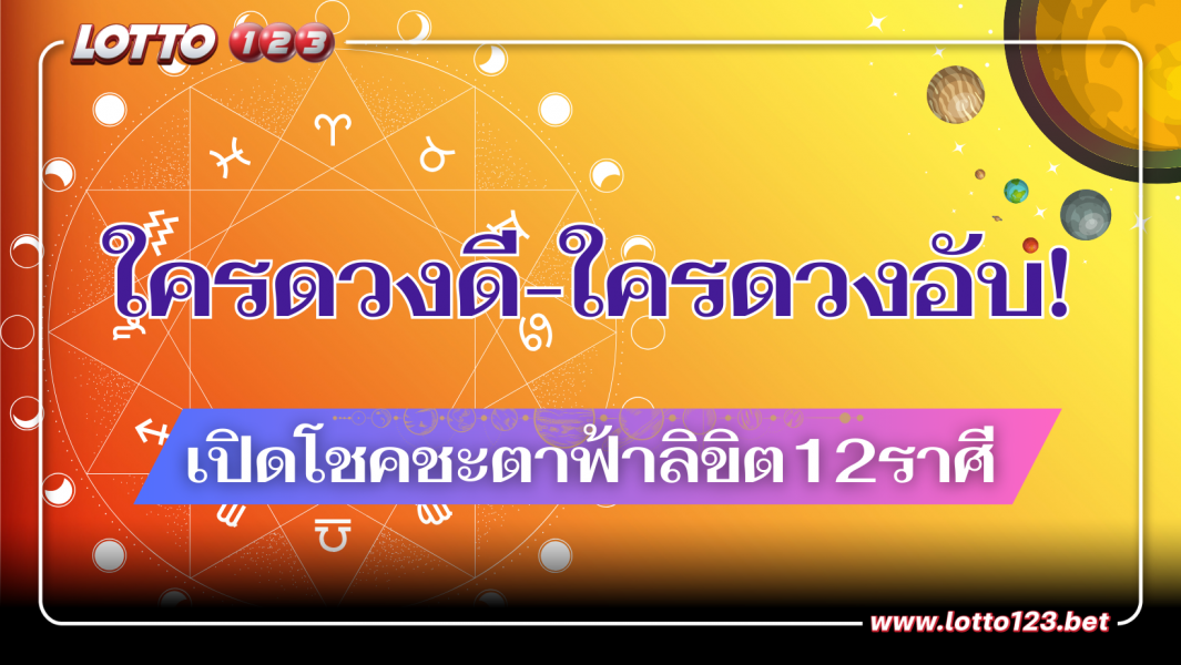 ใครดวงดี-ใครดวงอับ! เปิดโชคชะตาฟ้าลิขิต12ราศี