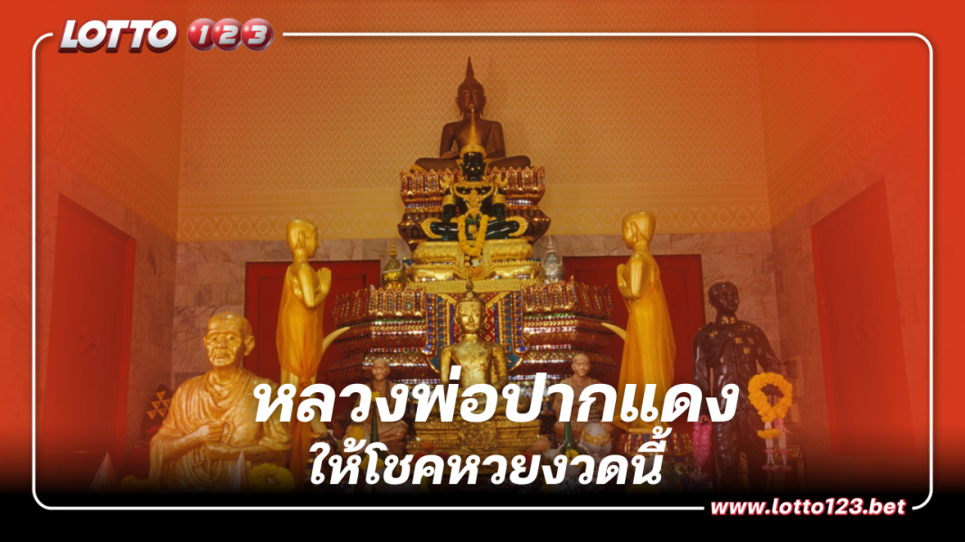 ตามต่อเลขเด็ด หลวงพ่อปากแดง ให้โชคหวยงวด 16/9/66