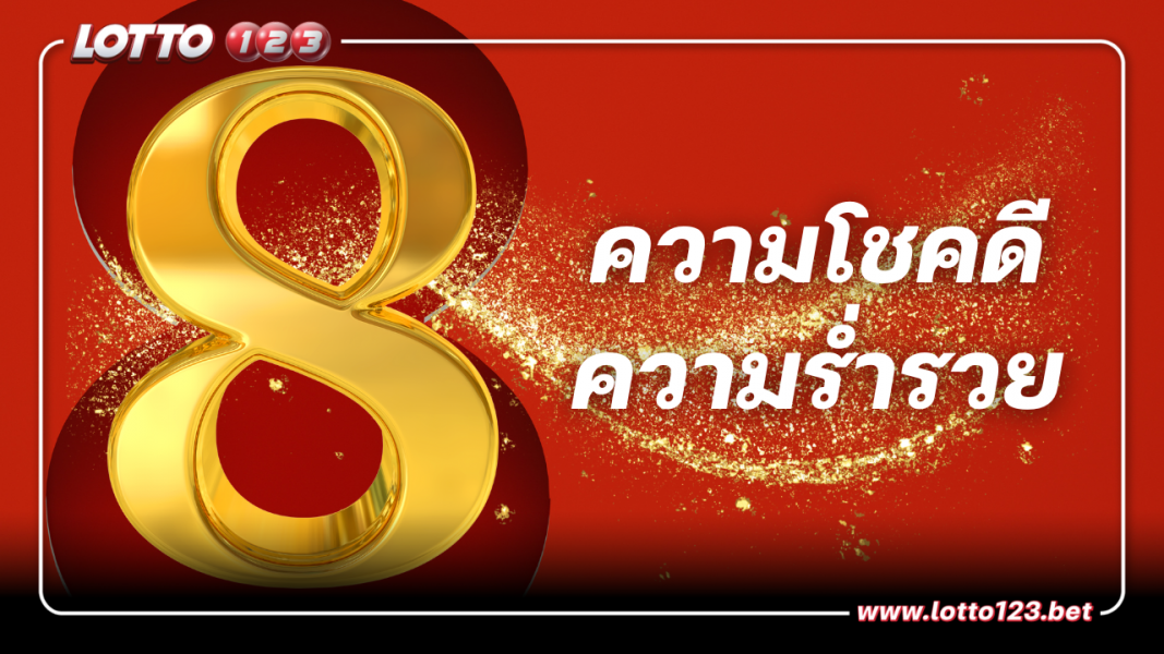 ความหมาย เลข 8 เลขมงคล ความโชคดีและความร่ำรวย