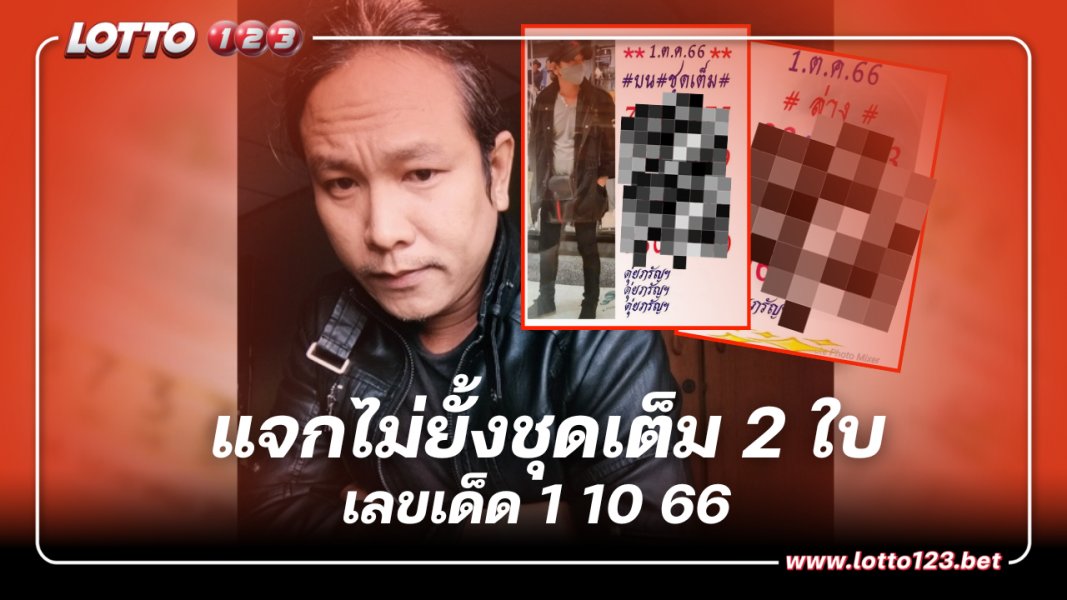 หวยดุ่ยภรัญ แจกไม่ยั้งชุดเต็ม 2 ใบ เน้นๆ เลขเด็ด 1 10 66