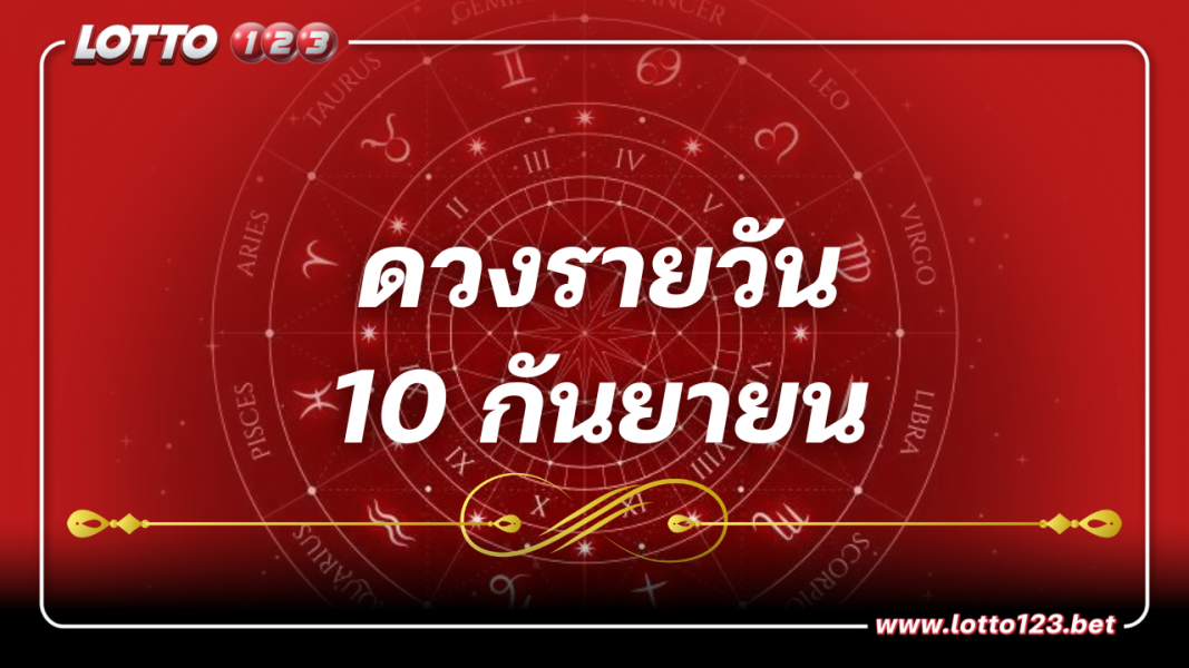 ดูดวงรายวัน ประจำวันอาทิตย์ที่ 10กันยายน2566