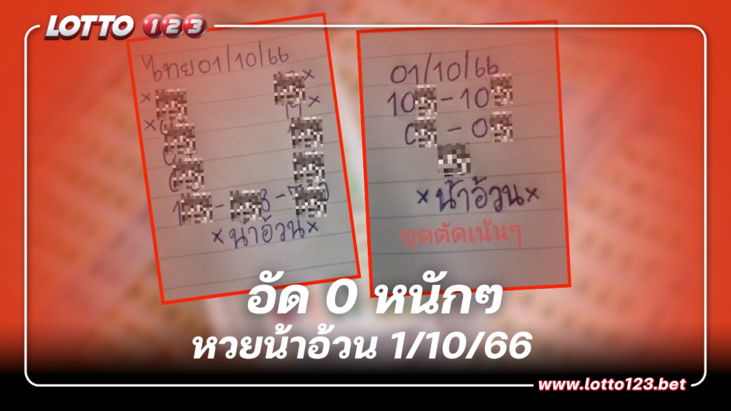 หวยออกวันอาทิตย์ อัด 0 หนักๆ หวยน้าอ้วน 1 10 66