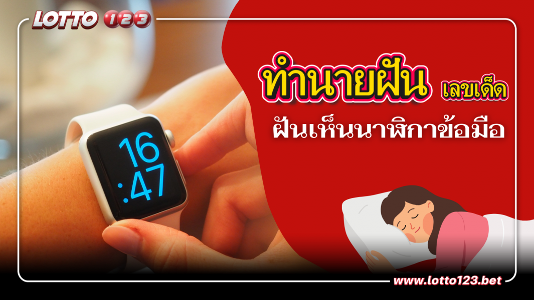 ทำนายฝันเกี่ยวกับนาฬิกาข้อมือ เป็นลางบอกเหตุอะไร