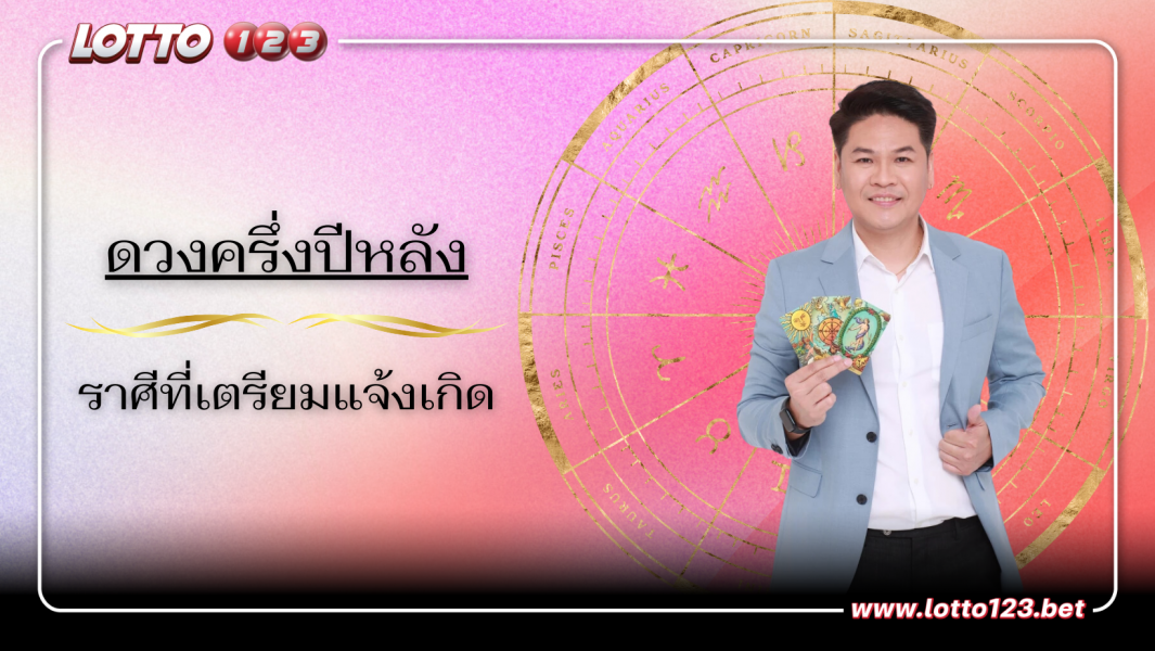 ดวงครึ่งปีหลัง ราศีที่เตรียมแจ้งเกิด เลิกจน พลิกเป็นเถ้าแก่