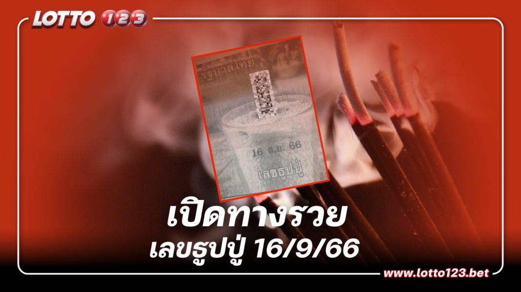 เปิดทางรวย เลขธูปปู่ เห็นเลขขึ้นชัด 3 ตัวตรง 16 ก.ย. 66