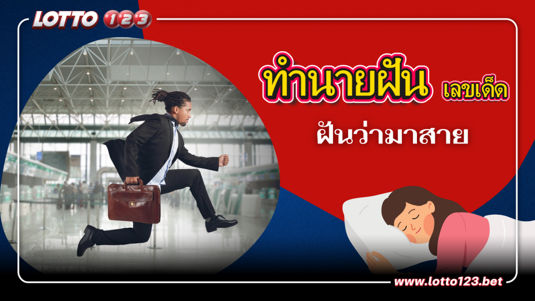ฝันว่ามาสาย ( เลขเด็ด )