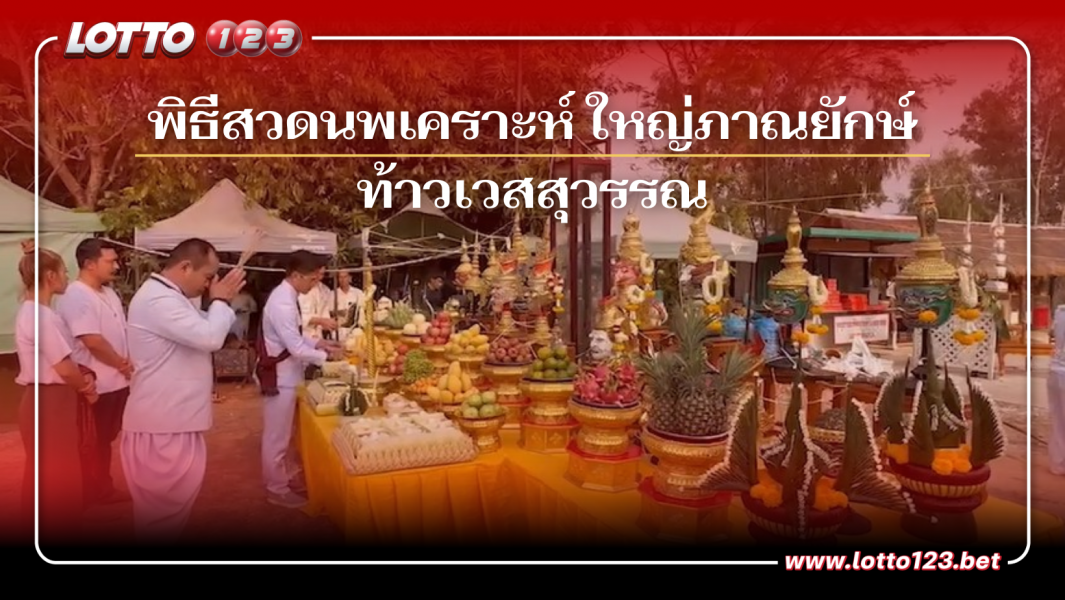 พิธีสวดนพเคราะห์ ใหญ่ภาณยักษ์ท้าวเวสสุวรรณ คอหวยแห่ส่อง “เลขเด็ด”