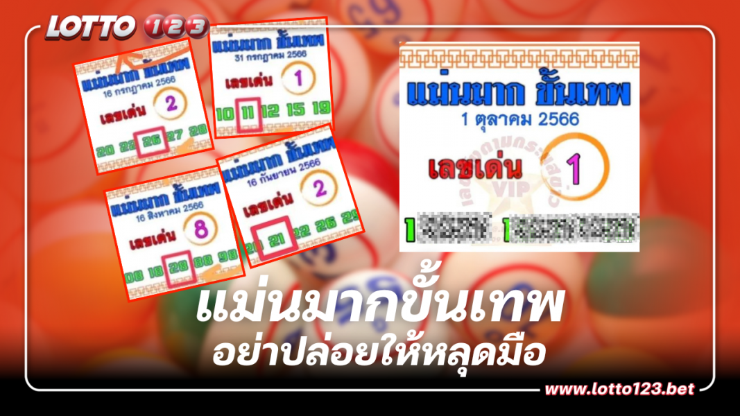 เลขเด็ด แม่นมากขั้นเทพ 4 งวดติด เปิดหวยงวดนี้ 1 10 66