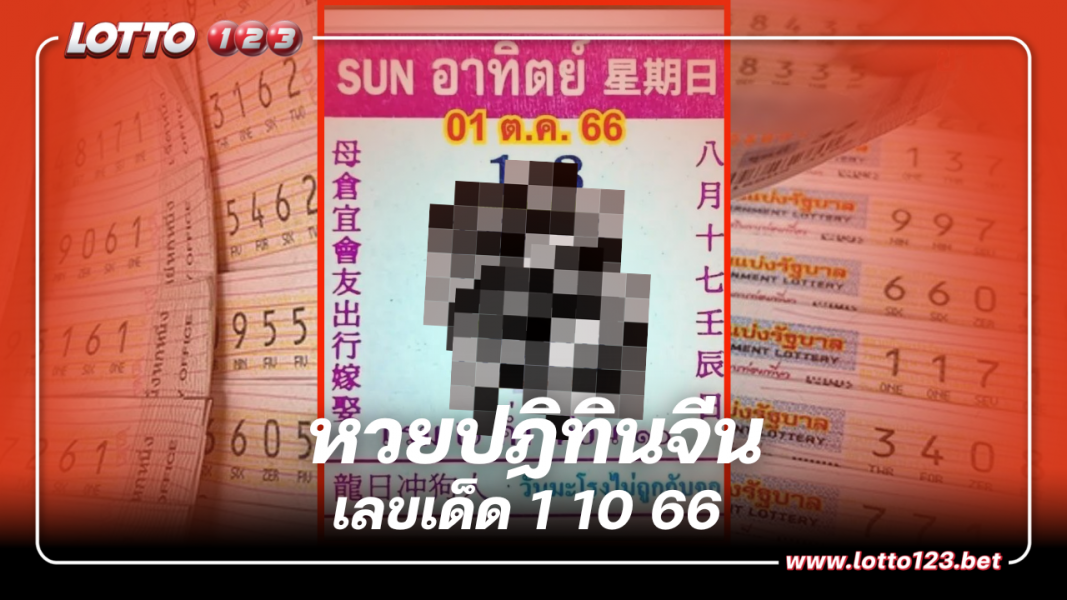 2 ตัวนำร่อง หวยปฏิทินจีน เลขเด็ด 1 10 66