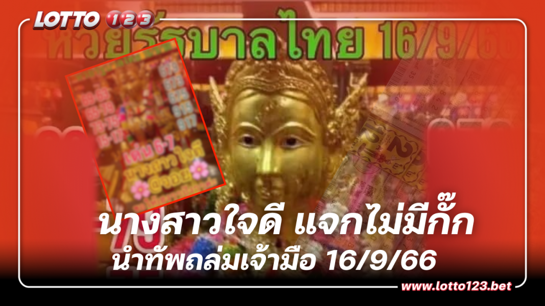 เลขเด็ดงวดนี้ นางสาวใจดี แจกไม่มีกั๊ก 16 9 66