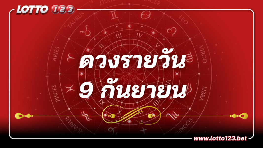 ดูดวงรายวัน ประจำวันเสาร์ที่ 9กันยายน2566