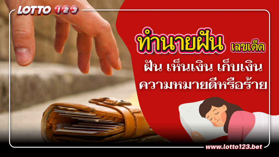 ทำนายฝัน เห็นเงิน เก็บเงิน ความหมายดีหรือร้าย