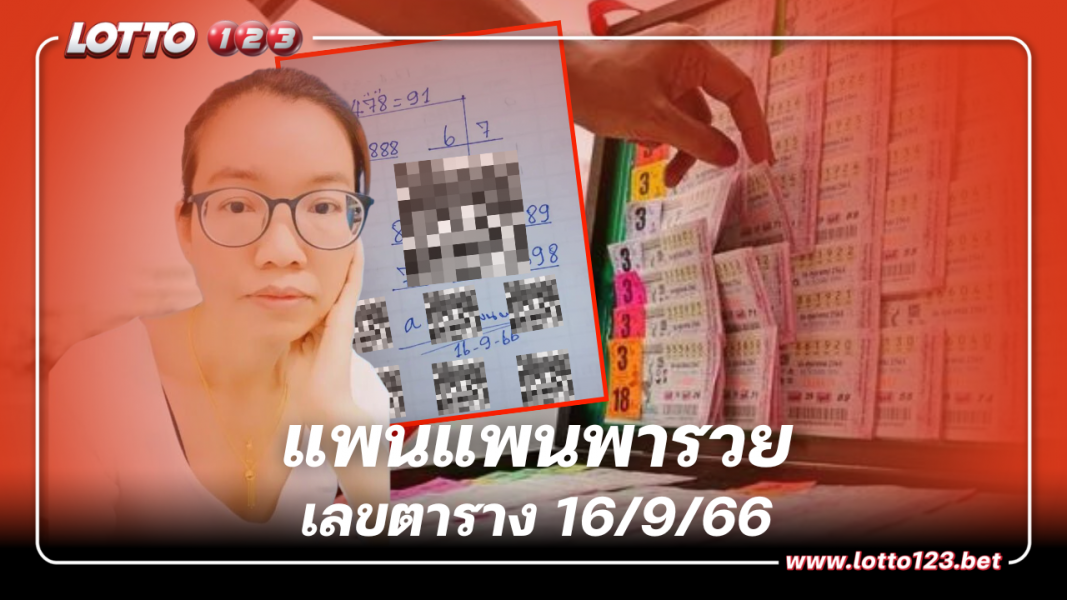 เลขตาราง แพนแพนพารวย เลขเด็ด 16 9 66 เด่นเลขนี้