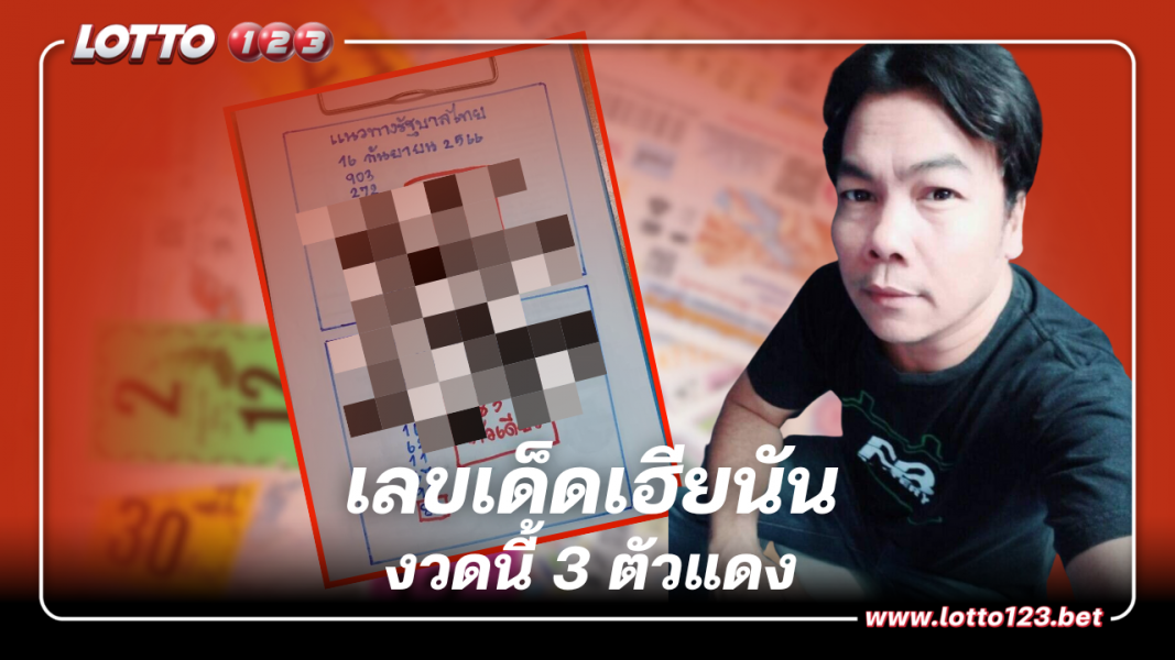 เลขเด็ด เฮียนัน งวดนี้ 3 ตัวแดงเด่นๆ 16 9 66