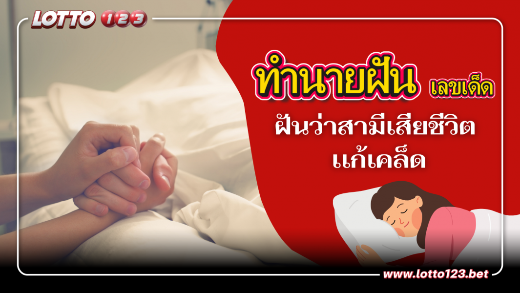 ฝันว่าสามีเสียชีวิต เเก้เคล็ด (เลขเด็ด)