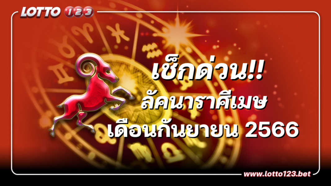 เปิดดวงชะตาชาว “ลัคนาราศีเมษ” กันยายน 2566