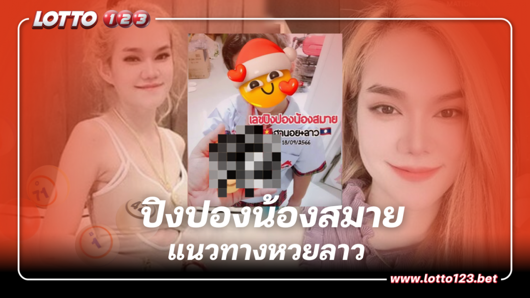 แนวทาง หวยลาว ปิงปองน้องสมาย เลขเด็ด 18 9 66