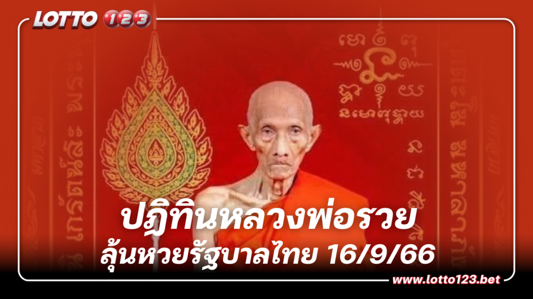 เลขเด็ด ปฏิทินหลวงพ่อรวย ลุ้นหวยรัฐบาลไทย 16/9/66