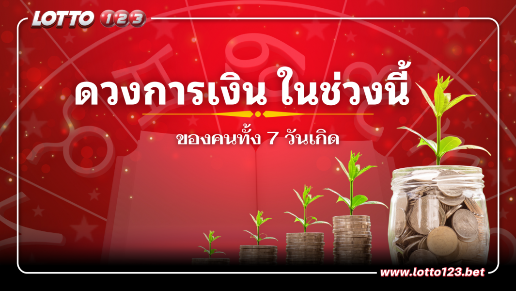 ดวงการเงิน ในช่วงนี้ของคนทั้ง 7 วันเกิด
