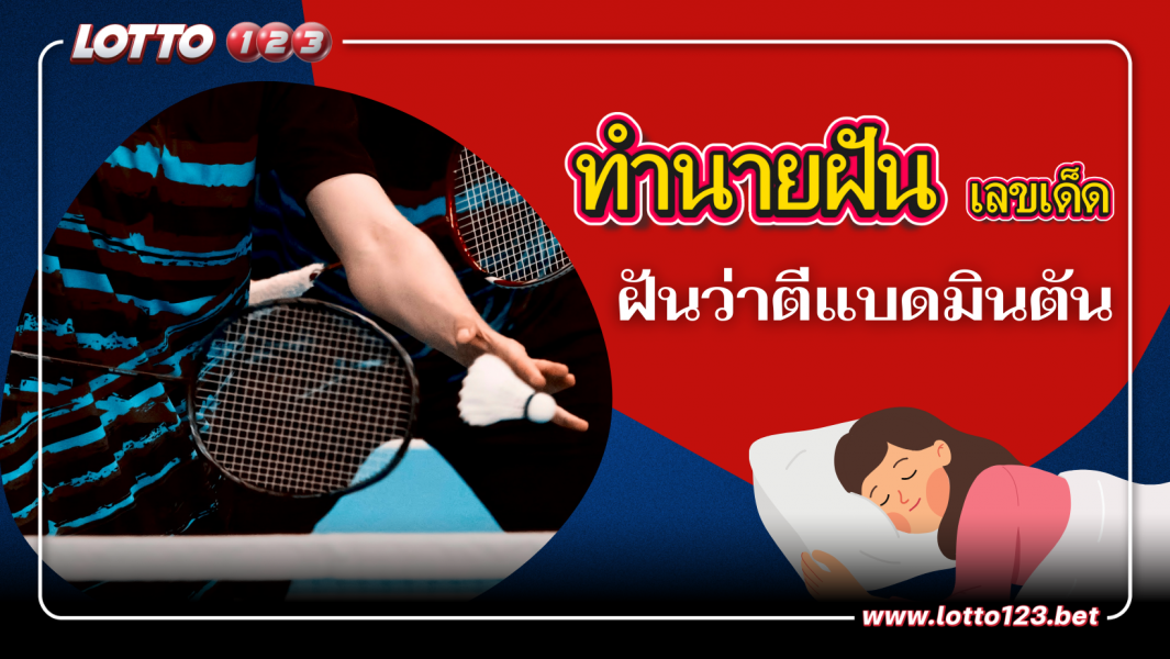 ฝันว่าตีแบดมินตัน ทำนายฝันว่าอย่างไร? พร้อม “เลขนำโชค”
