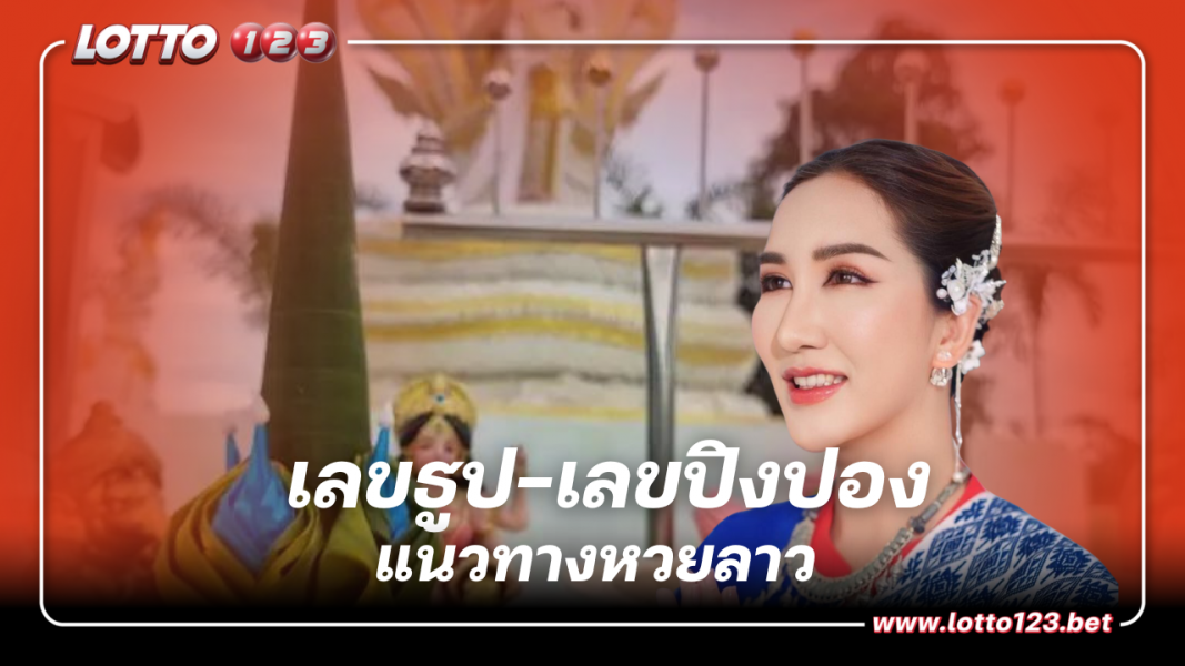 เลขธูป-เลขปิงปอง แนวทางหวยลาว อ.ออร่า มหารานี 18 9 66
