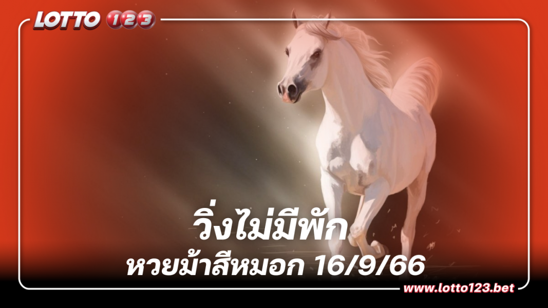 วิ่งไม่มีพัก หวยม้าสีหมอก เลขเด็ดงวดนี้ 16 9 66