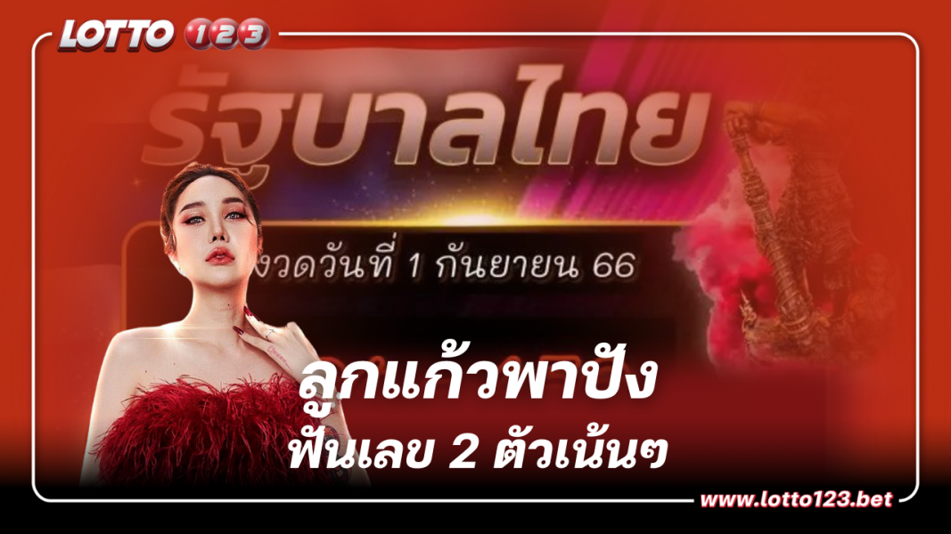 ลูกแก้วพาปัง ท้าชนสลากสัญจร เลขธูป 2 ตัวเน้น 1 9 66