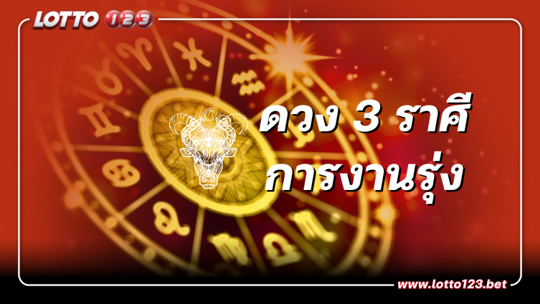 ดูดวงรายวัน 3 ราศี ดวงการงานรุ่ง! ก้าวหน้า ประสบผลสำเร็จ