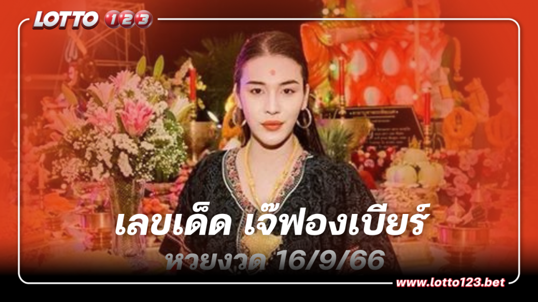 เลขเด็ดเจ๊ฟองเบียร์ หวยงวด 16 ก.ย. 66 ตามเลขเดียววันเกิด พิธา