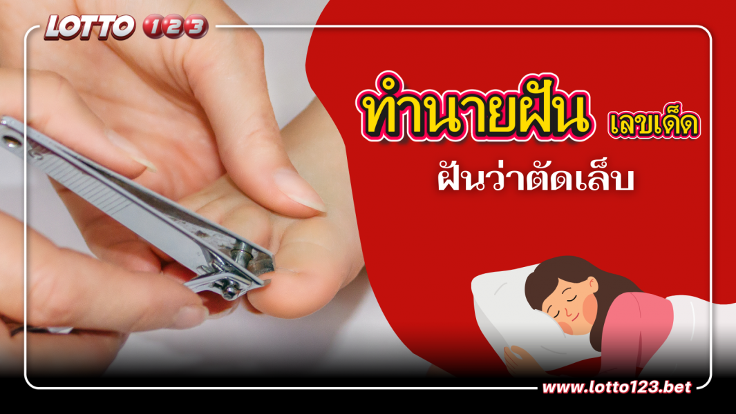 ฝันว่าตัดเล็บ ความหมายเลขเด็ด!