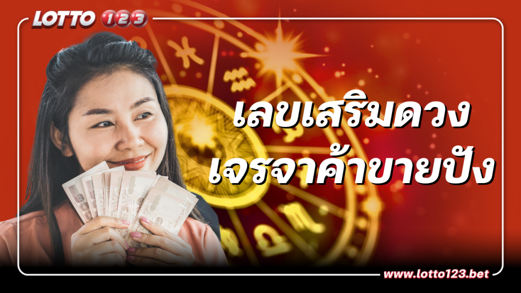 อาจารย์ไวท์ บอกความลับเสริมดวง เลขเสริมดวง ติดต่อเจรจาสำเร็จผล