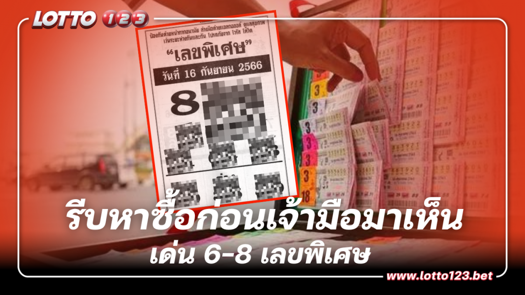 เด่น 6-8 เลขพิเศษ งวดนี้ 16 9 66 รีบหาซื้อก่อนเจ้ามือมาเห็น