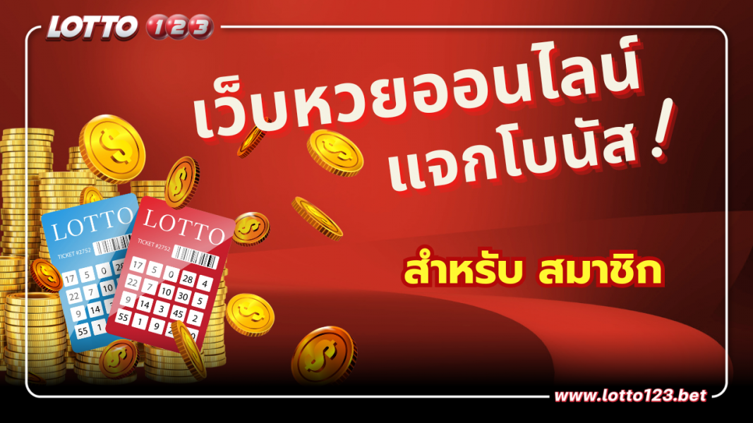 เว็บหวยออนไลน์น่าเล่น แจกโบนัสเพียบ มีโปรโมชั่นทุกฤดูกาล