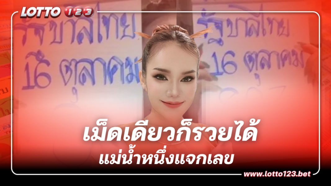 แจกเน้นๆ เลขแม่น้ำหนึ่ง เม็ดเดียวก็รวยได้ งวด 16 10 66