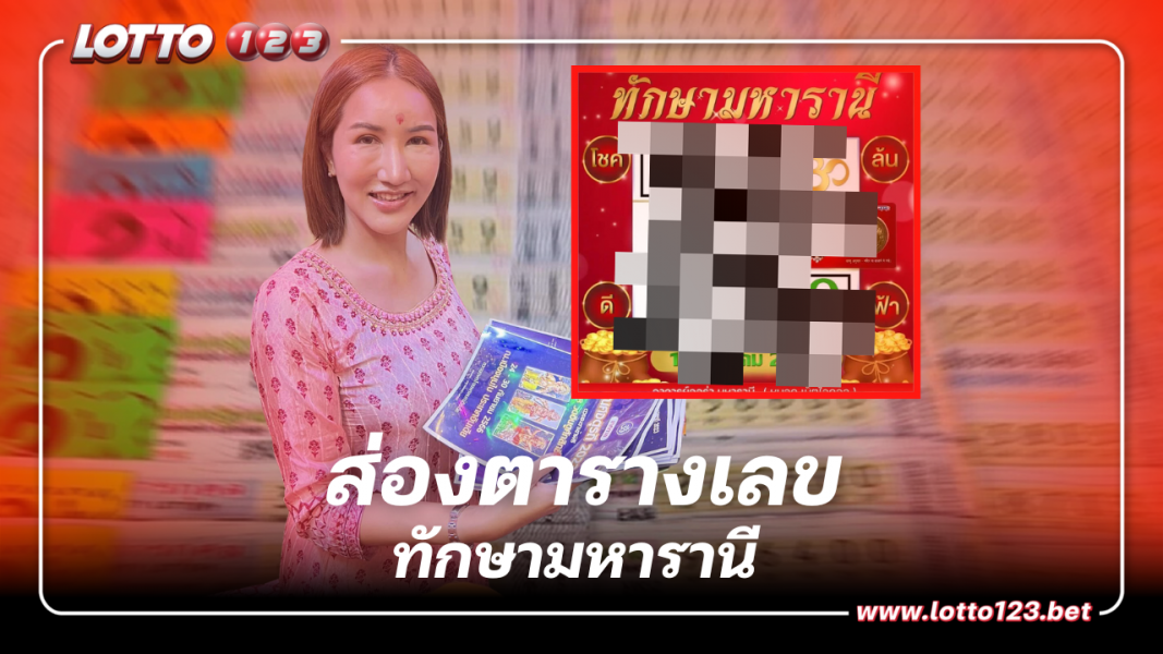 ส่องตารางเลขเด็ด ทักษามหารานี หวยงวด 16 ตุลาคม 66