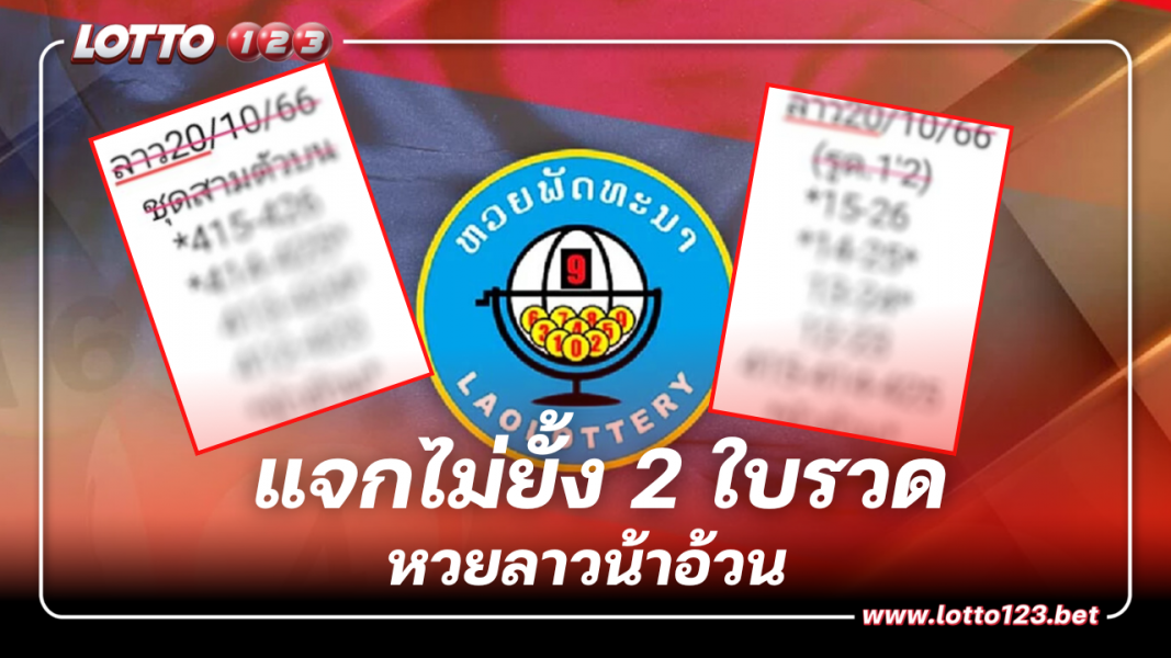 เลขเด็ด น้าอ้วน แจกไม่ยั้ง 2 ใบรวด สะเทือนตำลาว