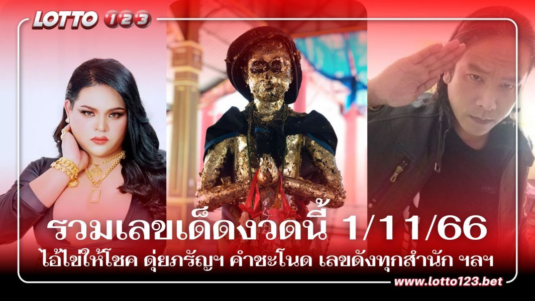 รวมเลขเด็ดงวดนี้ 1/11/66 ไอ้ไข่ให้โชค ดุ่ยภรัญฯ คำชะโนด เลขดังทุกสำนัก ฯลฯ
