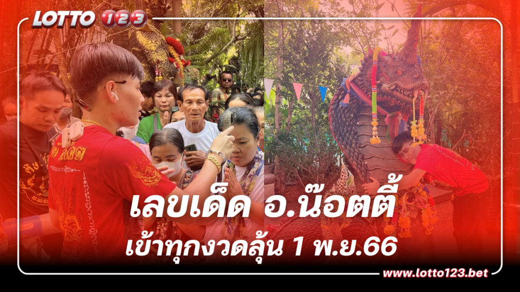 เก็งด่วนๆ เลขเด็ด อ.น๊อตตี้ เข้าทุกงวด 1 11 66