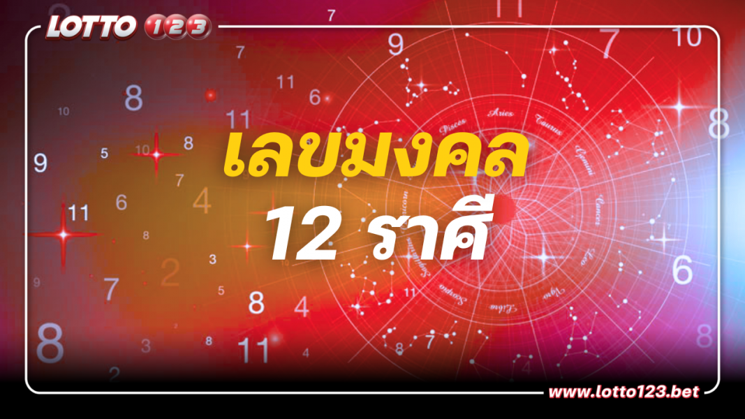 เลขมงคล 12 ราศี หมอช้าง เซฟเก็บไว้เสี่ยงโชค หรือจะตั้งหลังไลน์ ก็ได้ทั้งปี