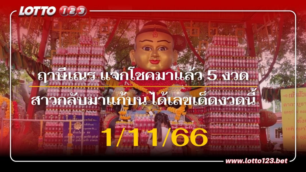 ฤาษีเณร แจกโชคมาแล้ว 5 งวด สาวกลับมาแก้บน ได้เลขเด็ดงวดนี้ 1/11/66