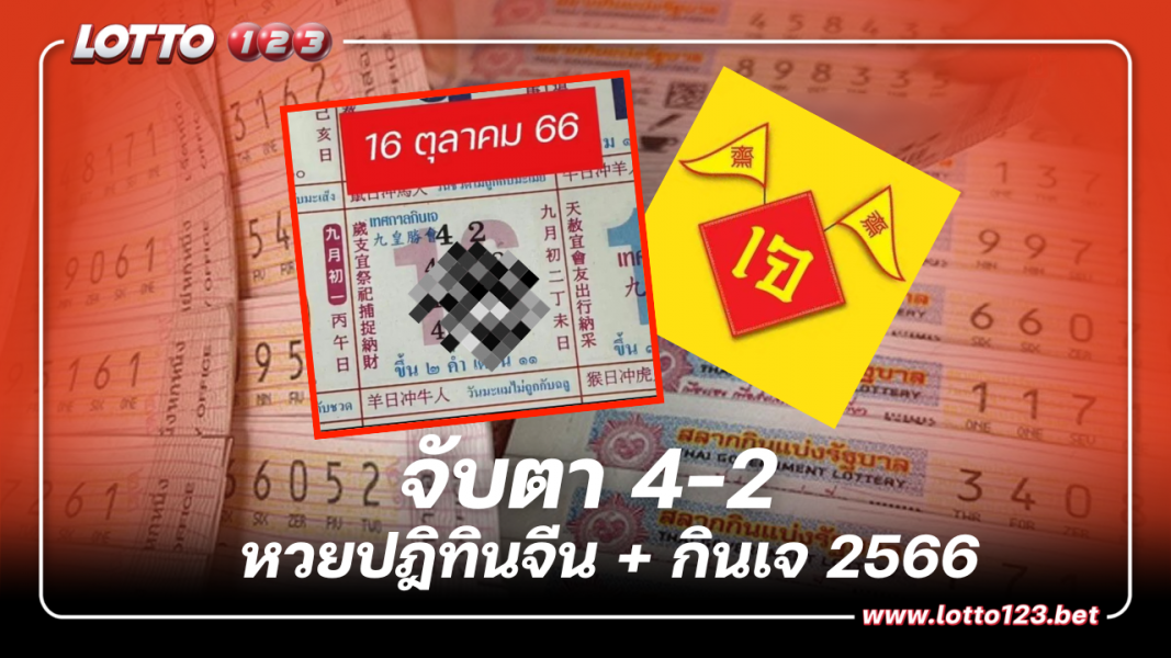 ส่อง เลขเด็ด หวยปฎิทินจีนเทศกาลกินเจ งวดนี้รวย 16 10 66