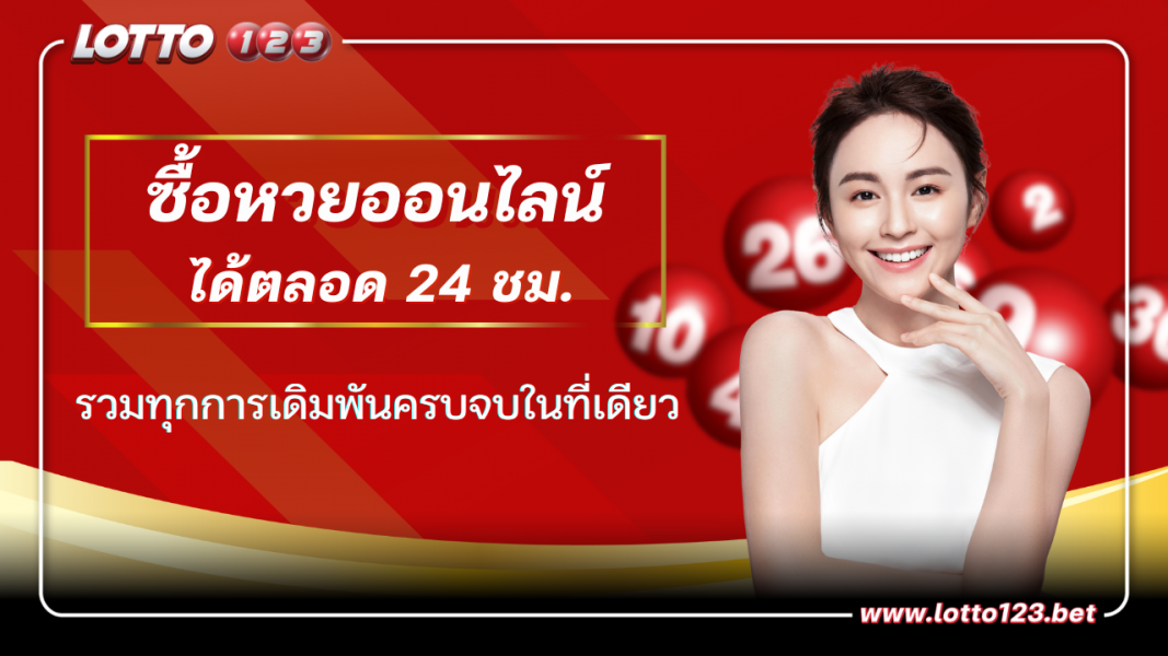 ซื้อหวยออนไลน์ เปิดตลอด 24 ชั่วโมง เว็บแทงหวยออนไลน์จ่ายจริง ครบวงจร