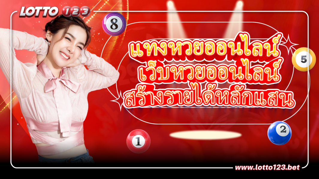แทงหวยออนไลน์ เว็บหวยออนไลน์ สร้างรายได้หลักแสน
