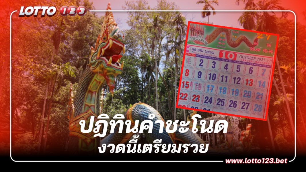 งวดนี้เตรียมรวย เลขเด็ดหวยปฏิทินคำชะโนด 1 พ.ย. 66